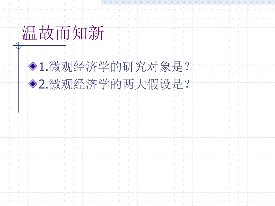 第二章需求供给和弹性课件.ppt_第1页