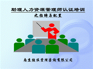 助理人力资源管理师认证培训课件.ppt