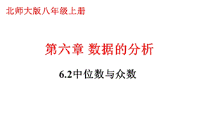 北师大版八年级上册中位数与众数教学ppt课件.pptx