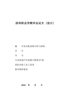 汽车检测与维修毕业论文（设计）发动机故障分析与排除.doc