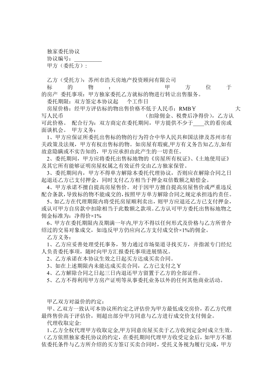 二手房独家代理委托协议.doc_第1页