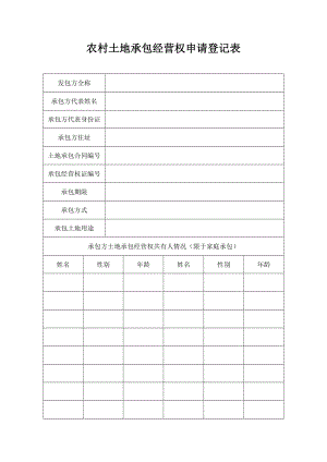 农村土地承包经营权申请登记表.doc