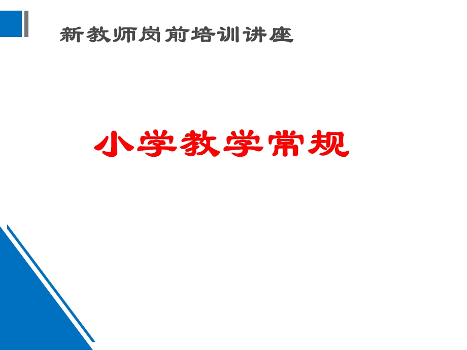 小学新教师教学常规岗前培训课件.ppt_第1页