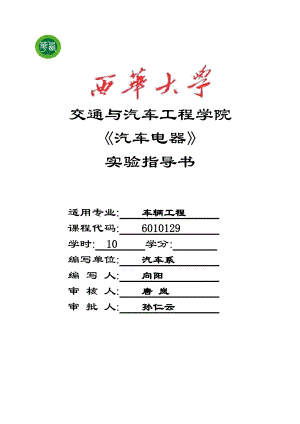 汽车电器及电子技术实验指导书.doc