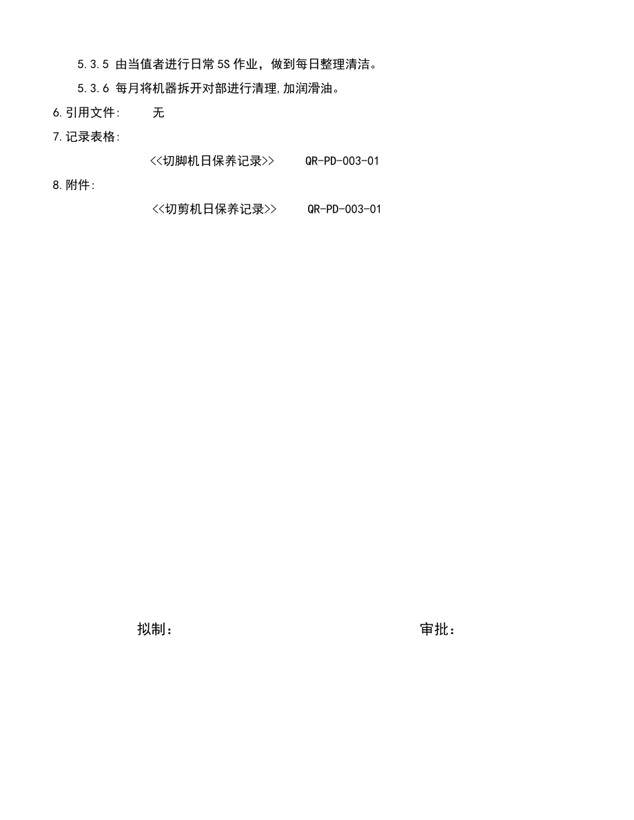 03005质量管理体系认证三级文件WIPD003切脚机操作保养.doc_第2页