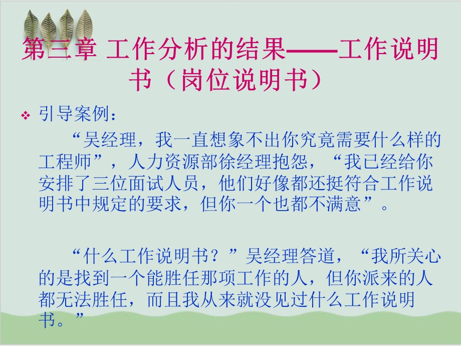 工作分析的结果工作说明书（岗位说明书）课件.ppt_第1页