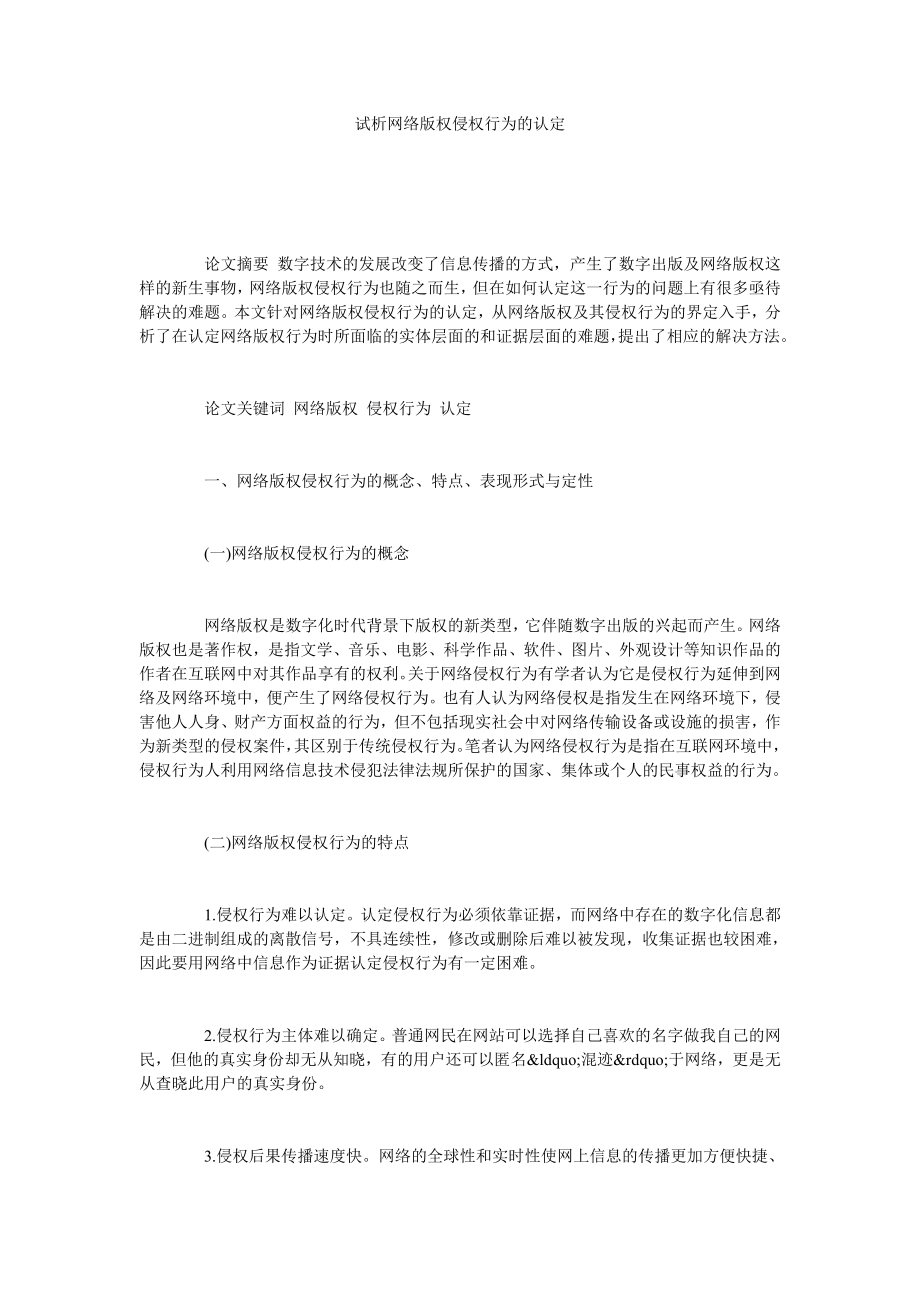 试析网络版权侵权行为的认定.doc_第1页