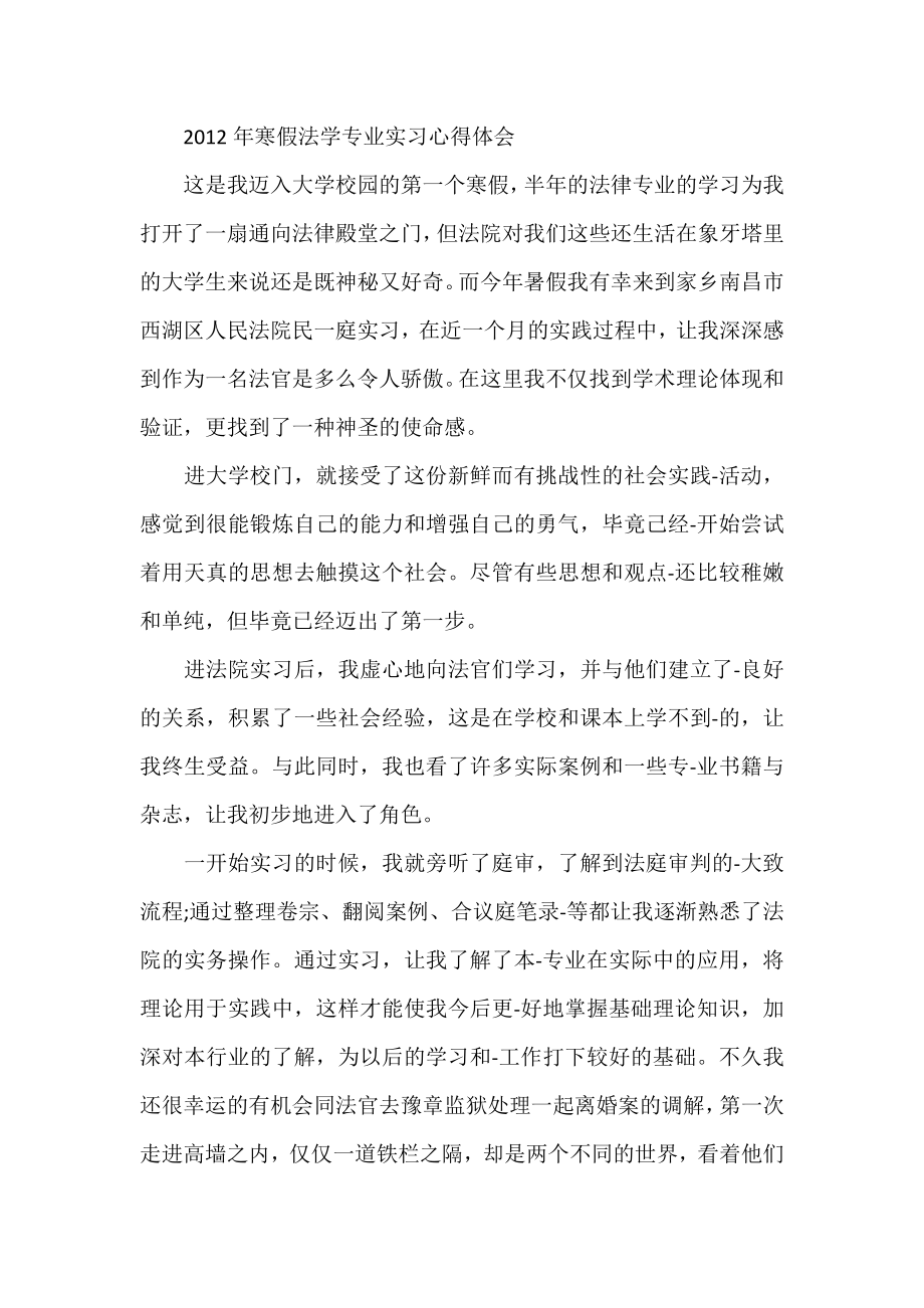 寒假法学专业实习心得体会.doc_第1页