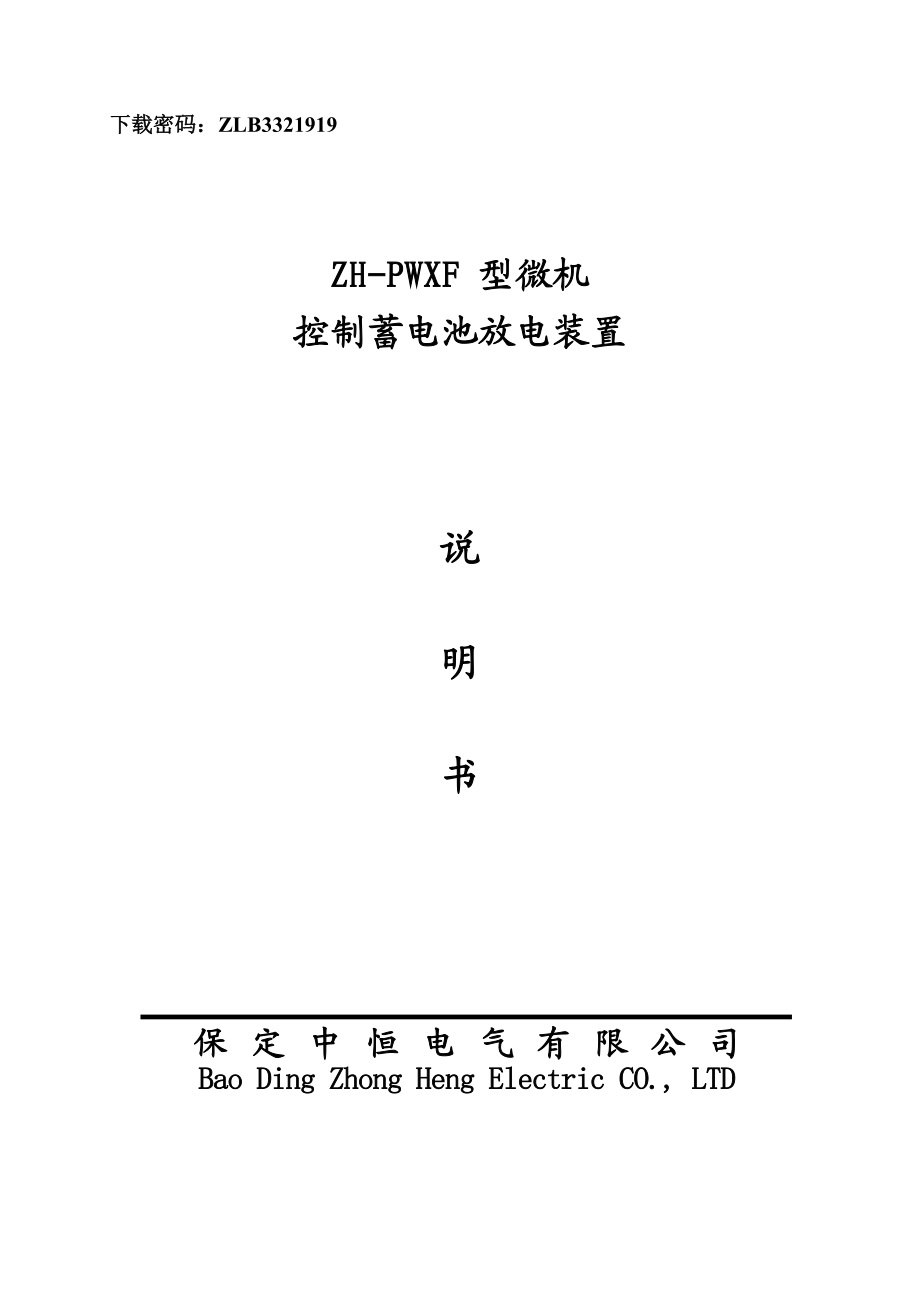 ZHPWXF 型微机控制蓄电池放电装置说明书.doc_第1页