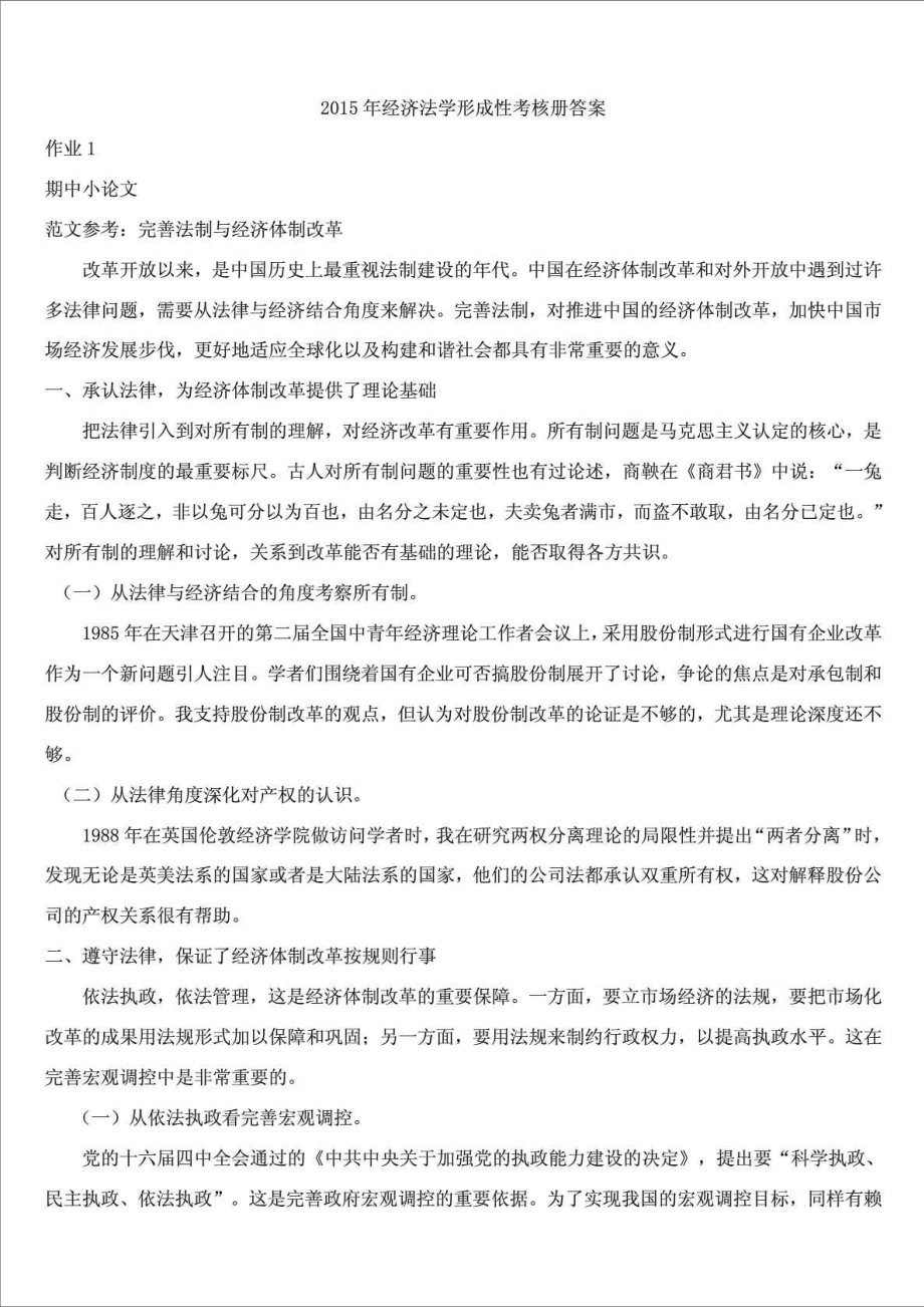 精品文档电大专科经济法学形成性考核册答案.doc_第1页