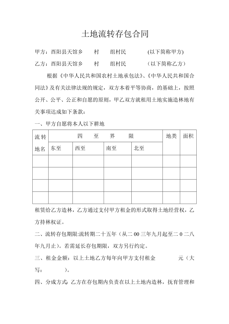 土地流转存包合同.doc_第1页