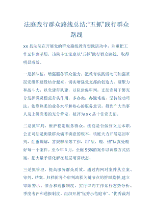 法庭践行群众路线总结.docx