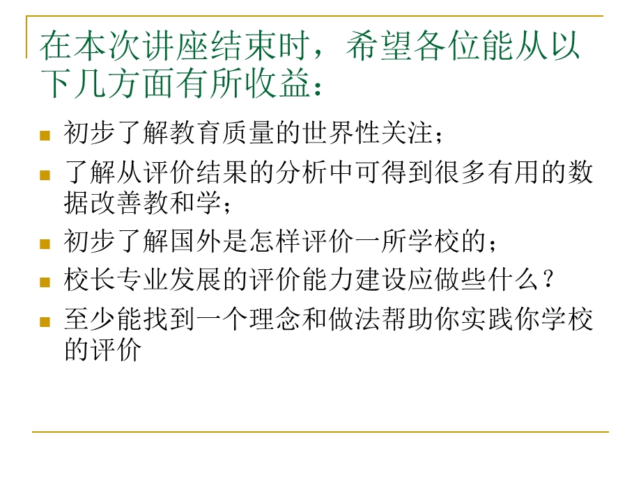 学校评价与校长的专业发展课件.ppt_第2页