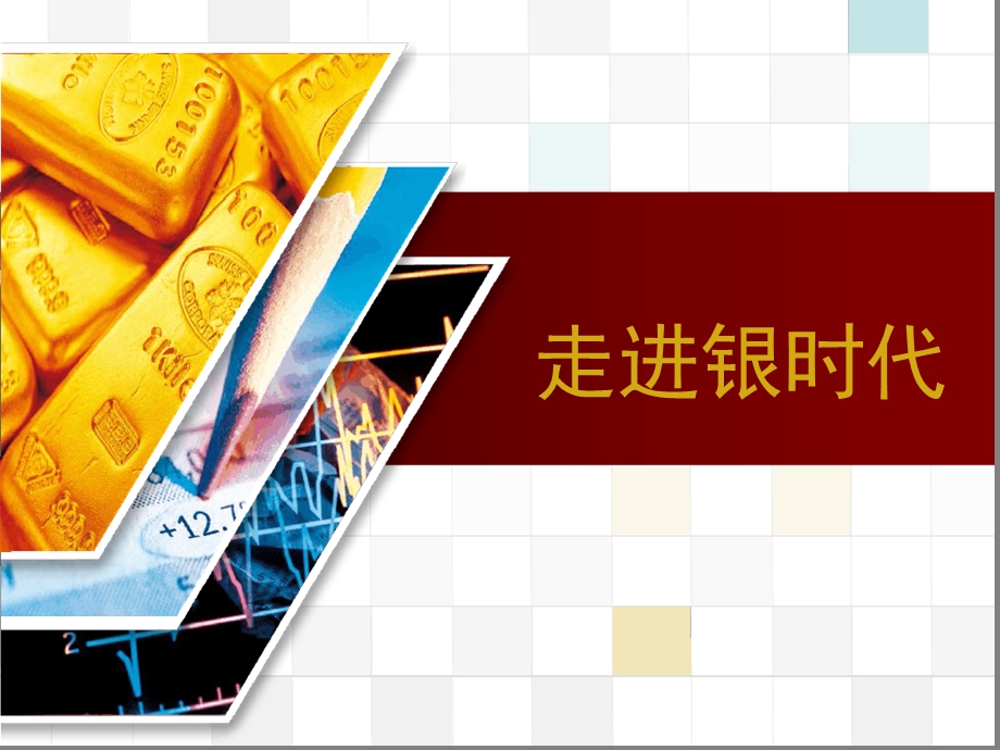 贵金属理财沙龙课件.ppt_第1页