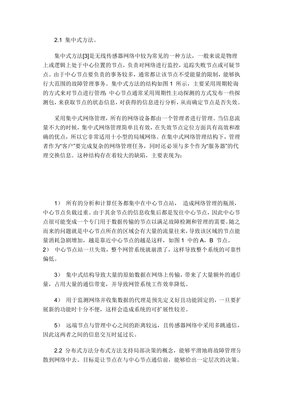 无线传感器网络故障检测研究.doc_第3页