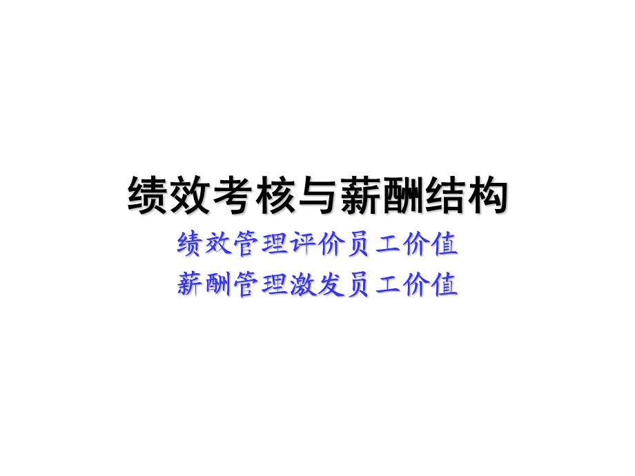 绩效考核与薪酬结构绩效管理评价员工价值薪酬管理激发员工课件.ppt_第1页