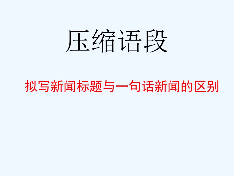 压缩语段之(新闻标题、导语、一句话新闻、评论)课件.ppt_第1页