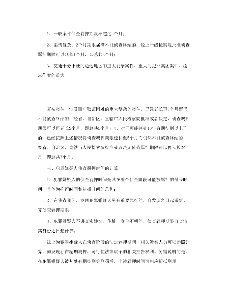 转 侦查阶段羁押时间.doc_第2页