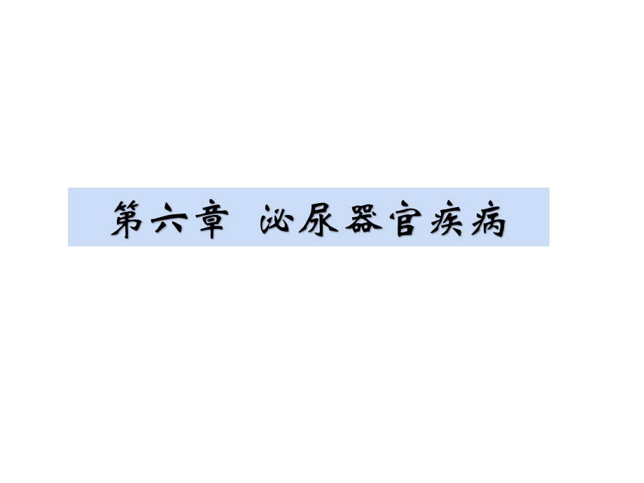 兽医内科学-第六章--泌尿器官疾病课件.pptx_第1页