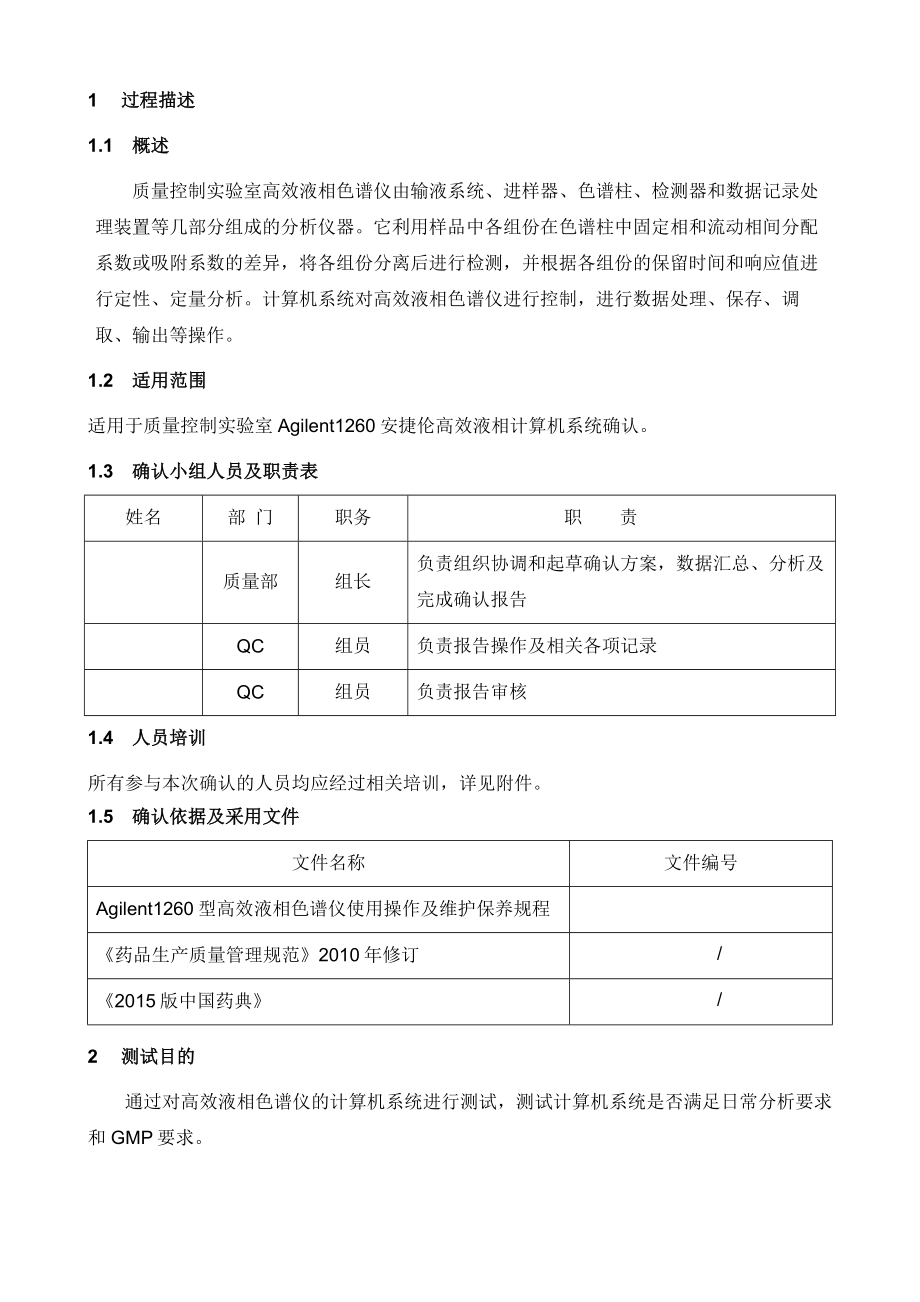 Agilent1260安捷伦高效液相色谱仪计算机系统确认方案.doc_第3页