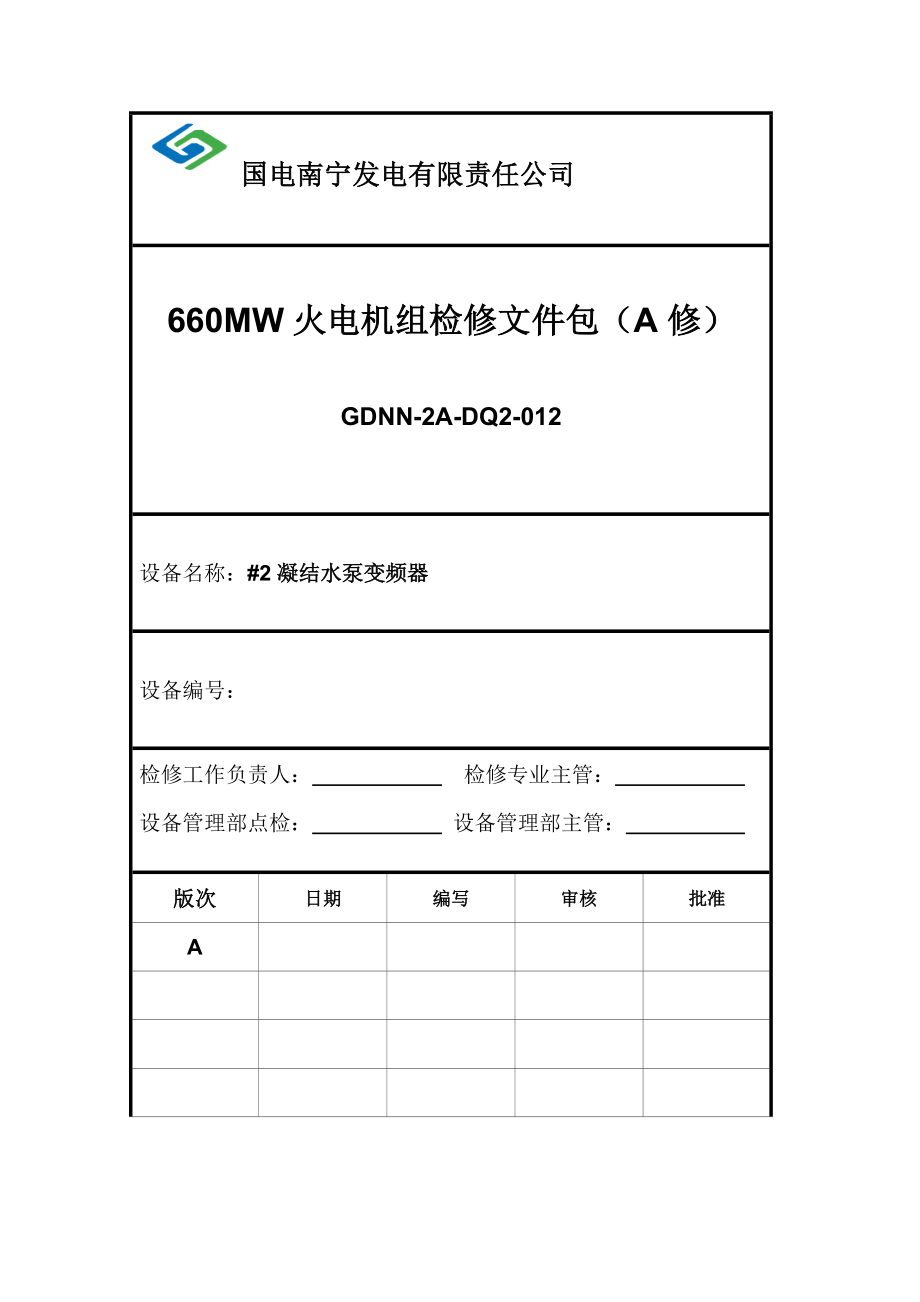 2机凝结水泵变频器a级检修文件包.doc_第1页