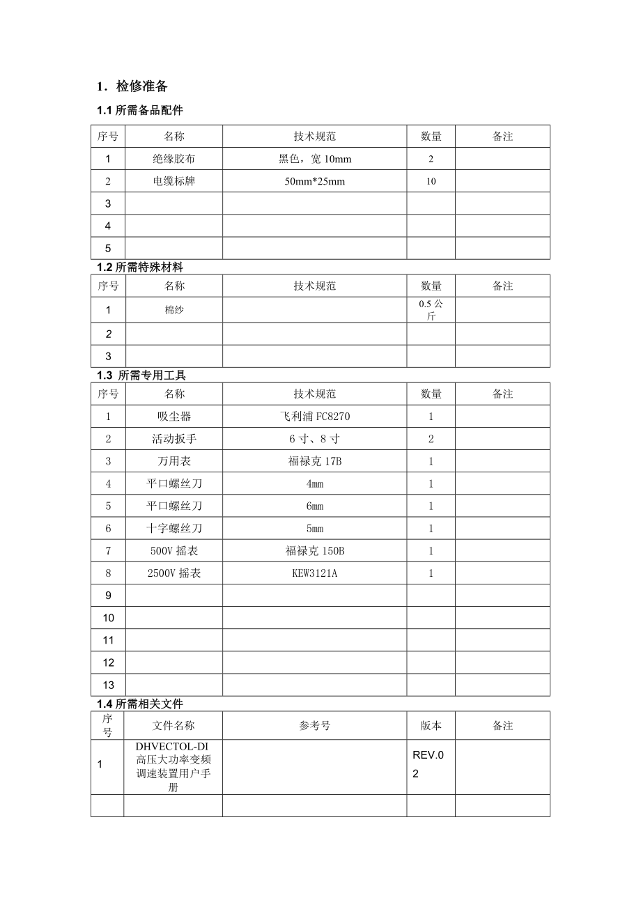 2机凝结水泵变频器a级检修文件包.doc_第2页