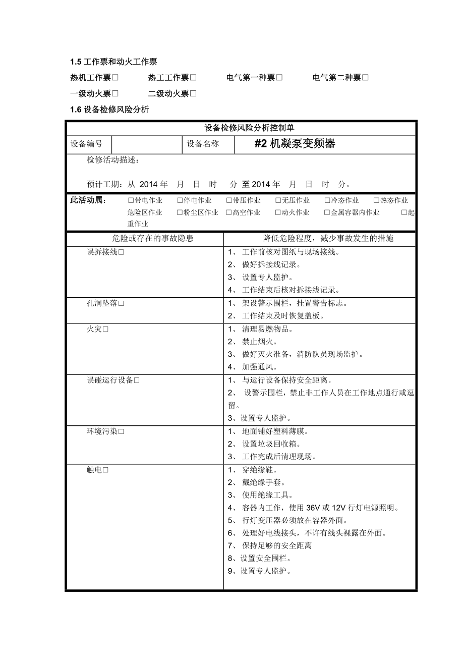 2机凝结水泵变频器a级检修文件包.doc_第3页