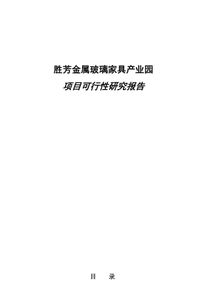 房地产市场研究报告 霸州市胜芳金属玻璃家具产业园项目项目可行性研究报告.doc