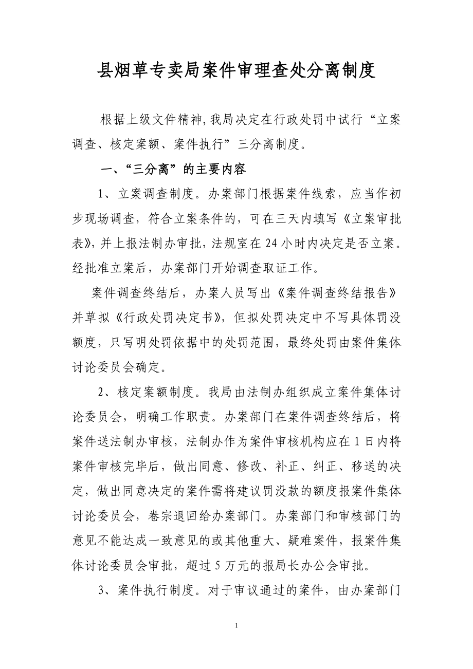 县烟草专卖局案件审理查处分离制度.doc_第1页