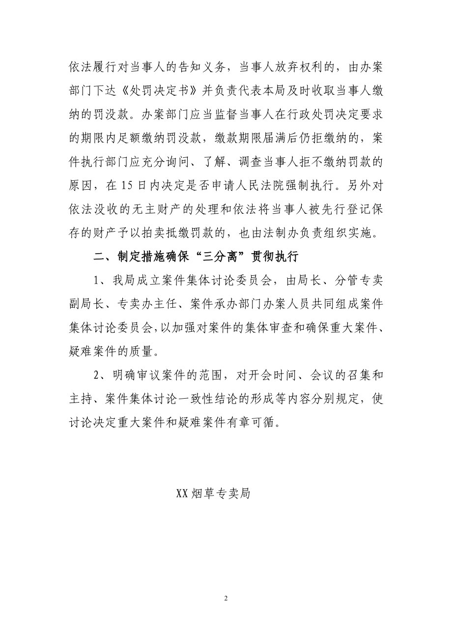 县烟草专卖局案件审理查处分离制度.doc_第2页