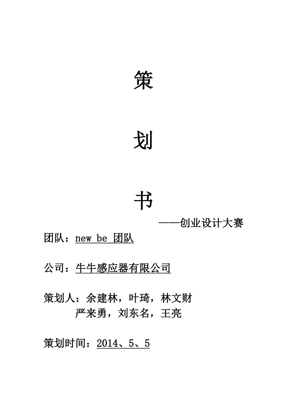 创业大赛之感应器策划书.doc_第1页