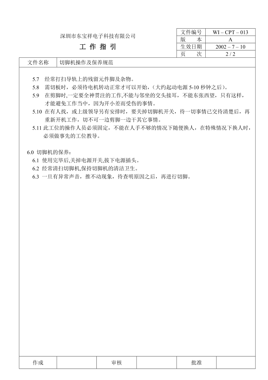 04742中瑞电器质量体系三级文件生技部CPT013 切脚机.doc_第2页