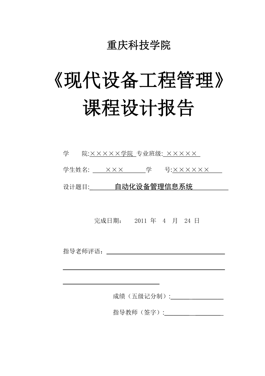 现代设备工程管理课程设计报告自动化设备管理信息系统.doc_第1页