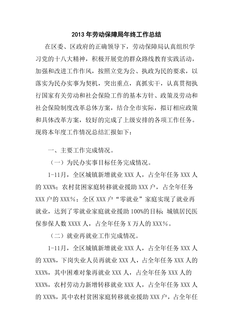 劳动保障局终工作总结.doc_第1页