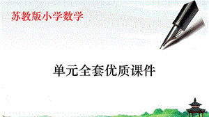 苏教版五年级数学下册第七单元--解决问题的策略教学ppt课件.pptx