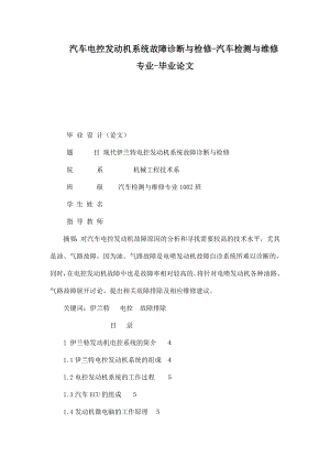 汽车电控发动机系统故障诊断与检修汽车检测与维修专业毕业论文.doc