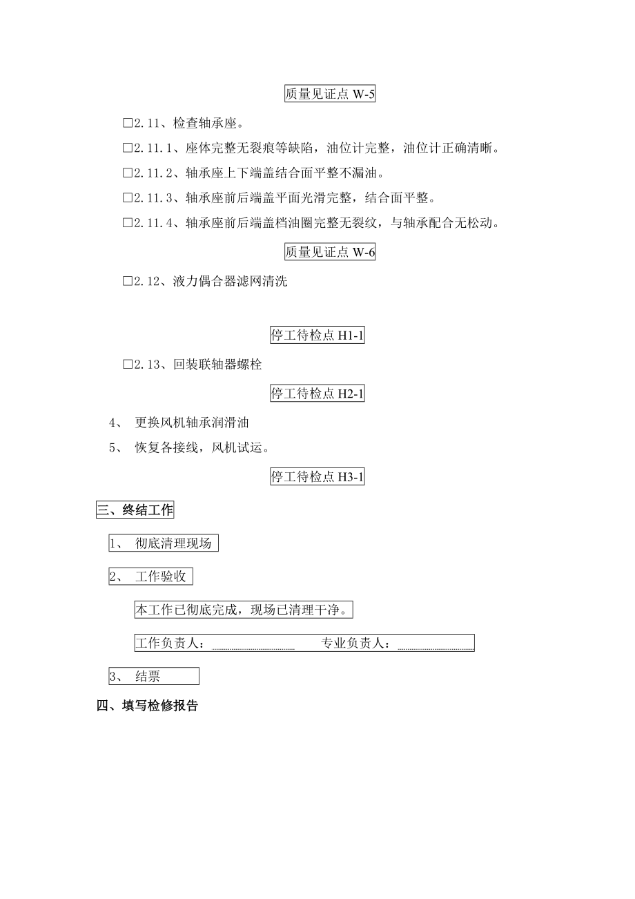 送风机标准化检修程序二次风机标准化检修程序.doc_第3页