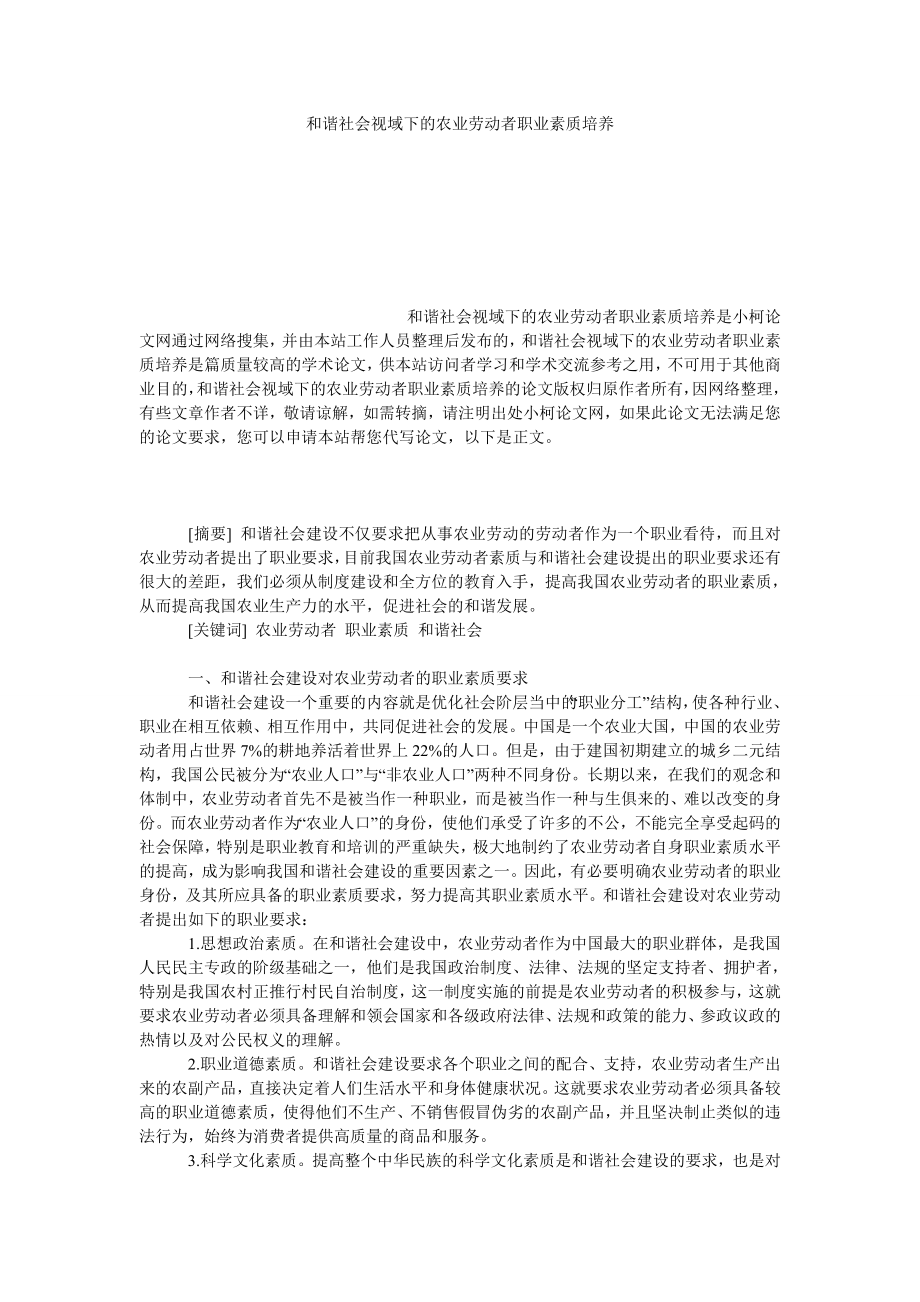 管理论文和谐社会视域下的农业劳动者职业素质培养.doc_第1页