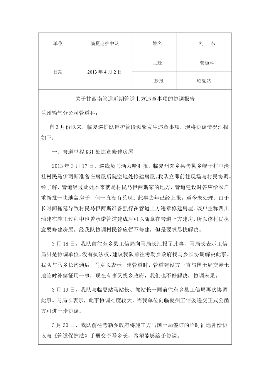 管道上方违章事项的协调报告.doc_第1页