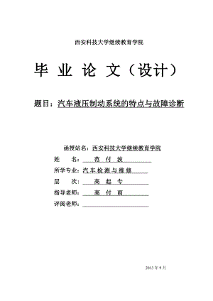 汽车液压制动系统的特点与故障诊断汽车专业毕业论文.doc