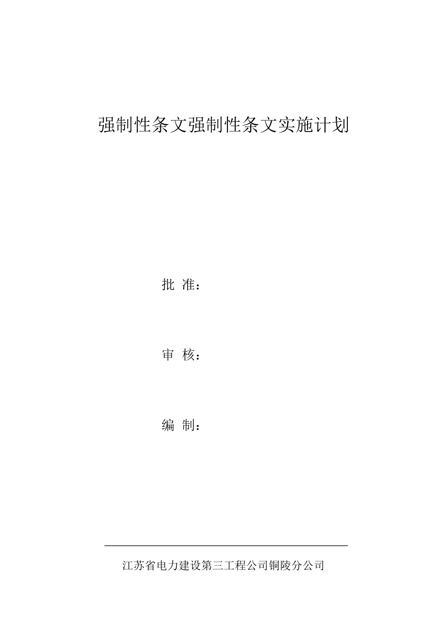 强制性条文强制性条文实施计划.doc_第1页