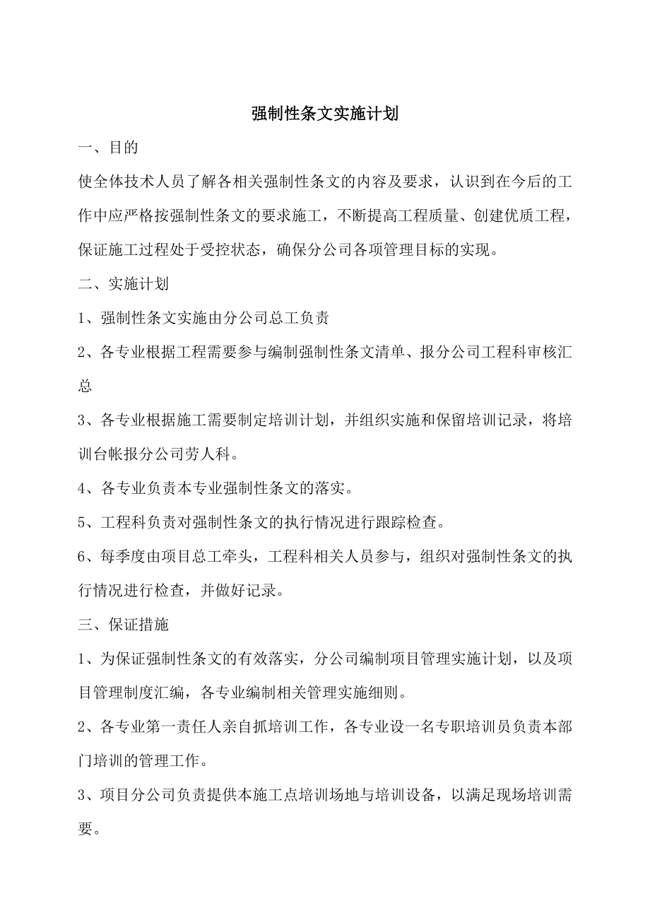 强制性条文强制性条文实施计划.doc_第2页