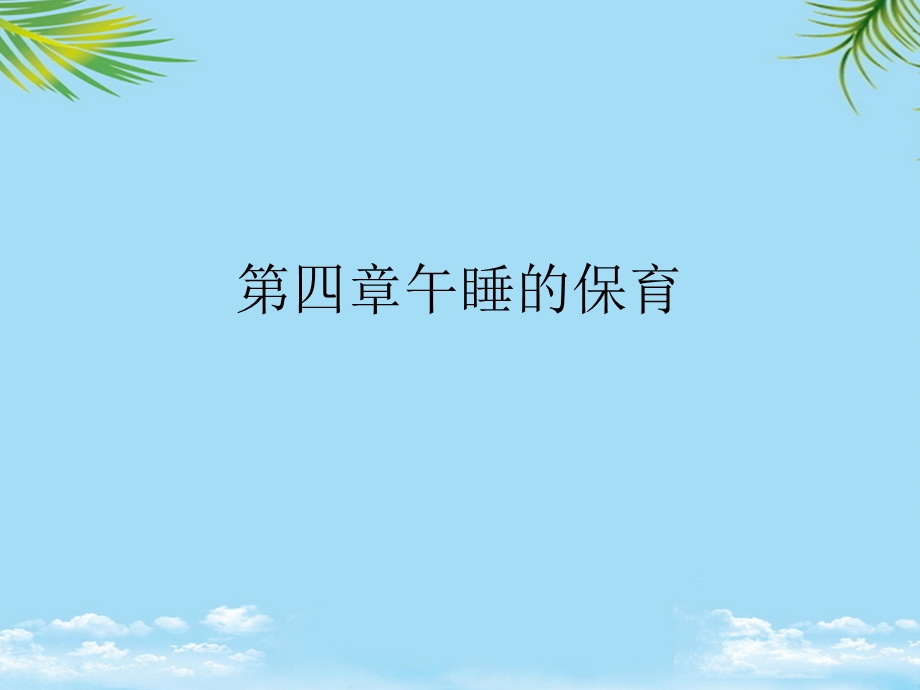 午睡的保育最全课件.ppt_第1页