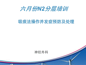 吸痰并发症业务学习学习ppt课件.ppt