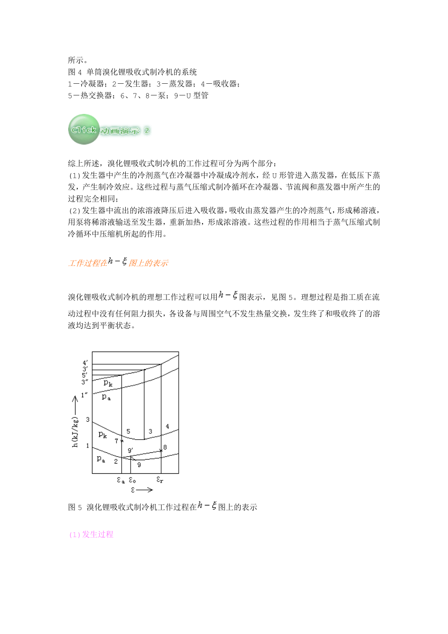 溴化锂吸收式制冷机的工作原理及设计计算.doc_第3页