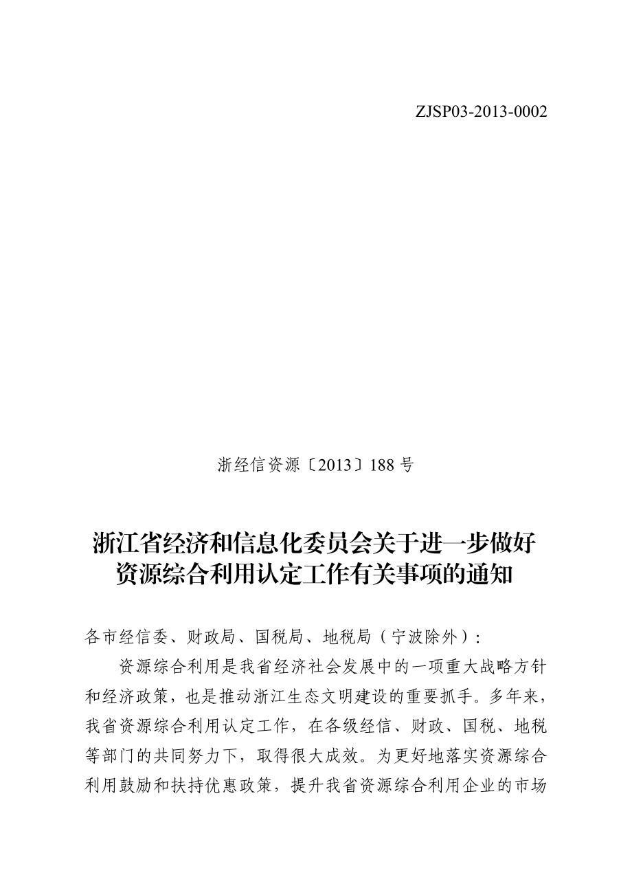 浙江省经济和信息化委员会关于进一步做好资源综合利用认定工作有关....doc_第1页