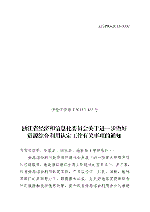 浙江省经济和信息化委员会关于进一步做好资源综合利用认定工作有关....doc