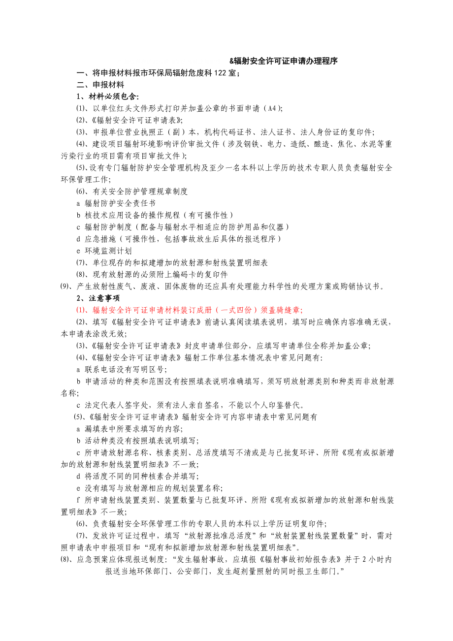 辐射安全许可证申请办理程序.doc_第1页