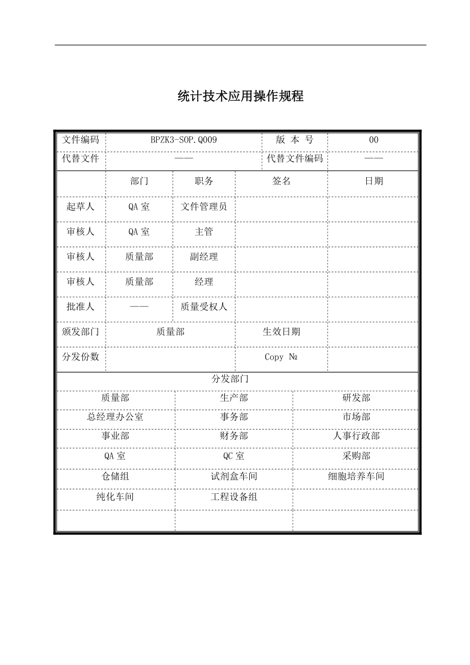 统计技术应用操作规程.doc_第1页