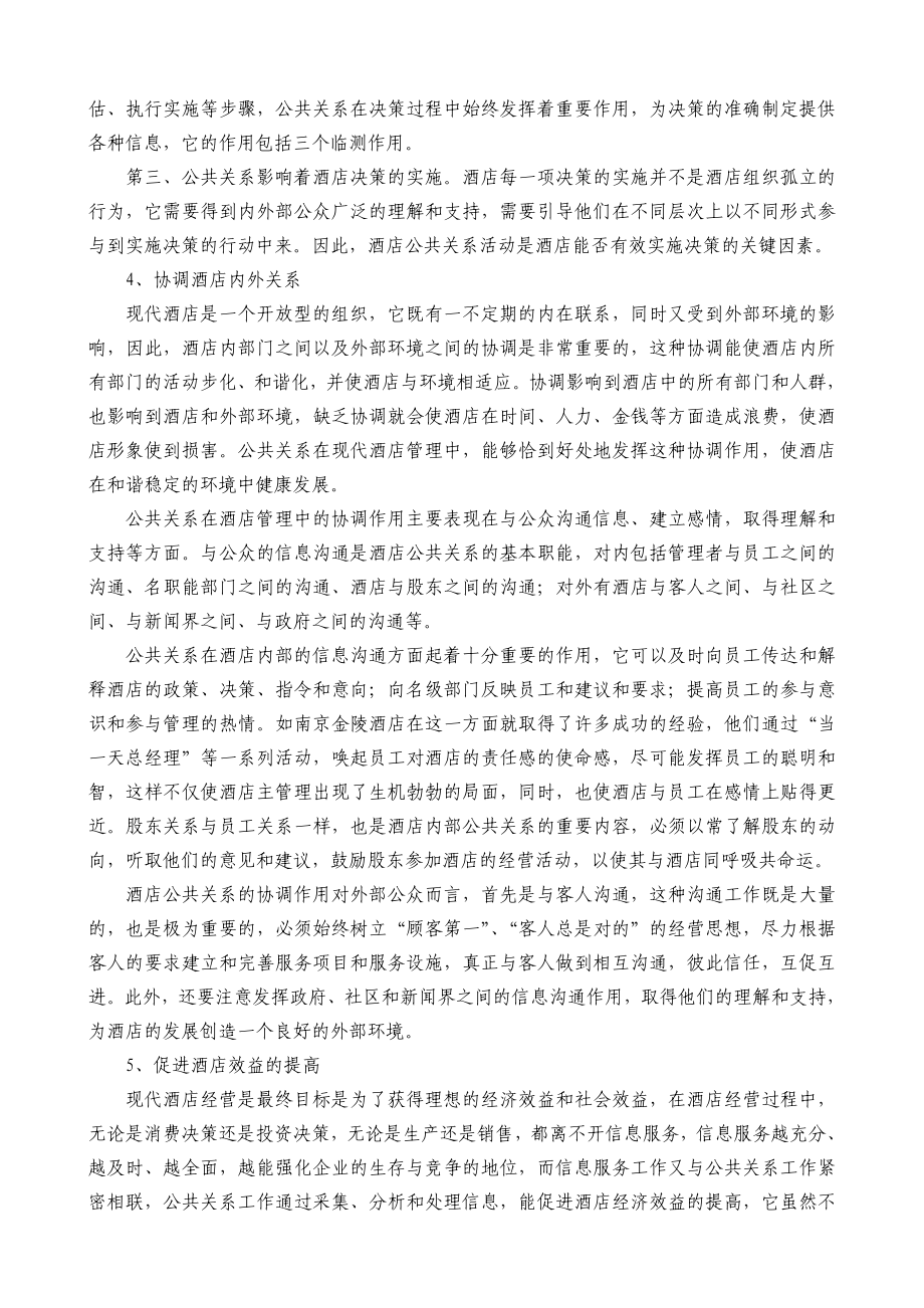 论公共关系在酒店管理中的作用.doc_第3页